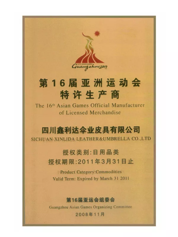亚运会特许生产商证书
