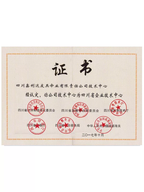 省级技术中心证书