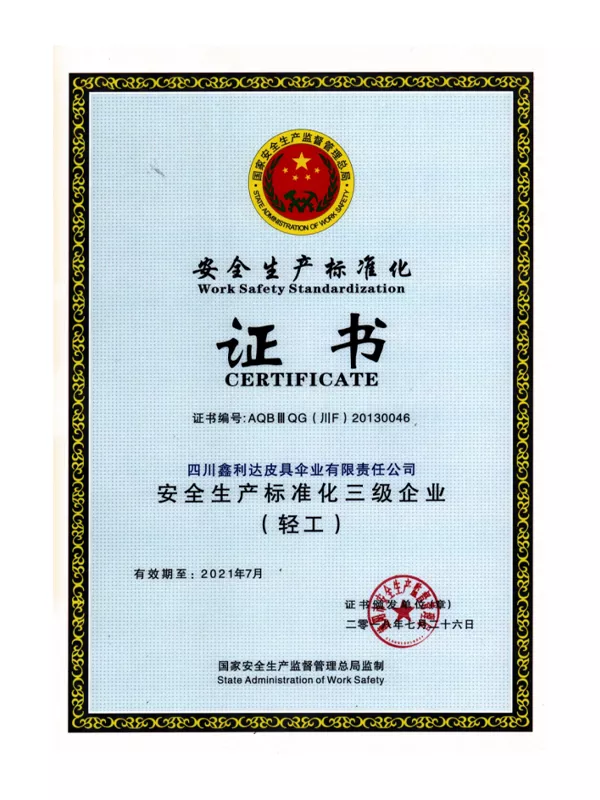 安全生产标准化证书