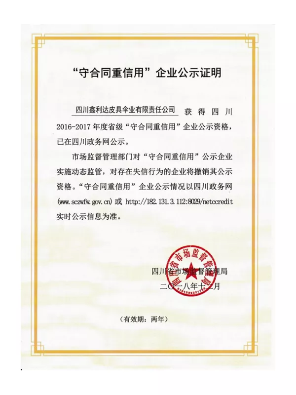 省级“守合同、重信用”企业公示证明