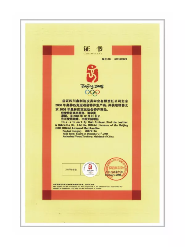 奥运产品特许生产商证书