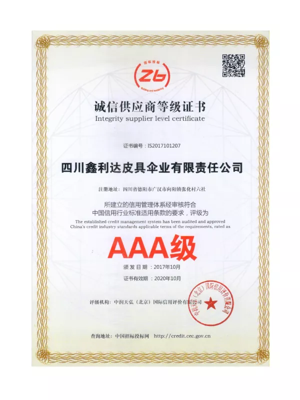 诚信供应商等级证书